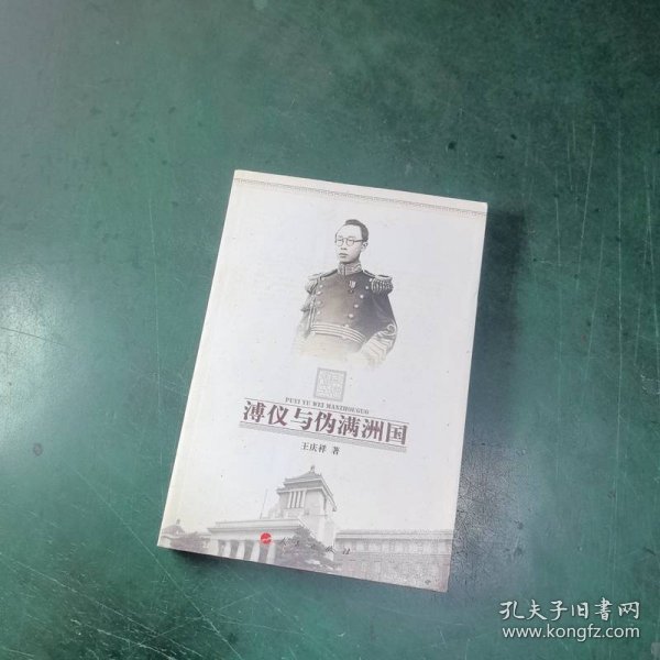 溥仪与伪满洲国