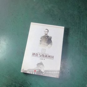 溥仪与伪满洲国