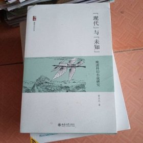 现代与未知：晚清科幻小说研究贾立元