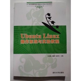 Ubuntu Linux 操作系统与实验教程/21世纪高等学校计算机应用技术规划教材