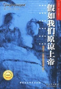 假如我们原谅上帝