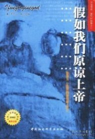 假如我们原谅上帝