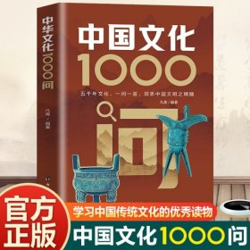中国文化1000问 一问一答，洞悉中国文明之精髓！ 中国文化1000问