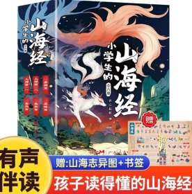 【全六册】小学生的山海经 全彩全注全译典藏版