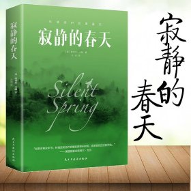 寂静的春天 世界经典文学名著 学生课外阅读名著 外国知名小说