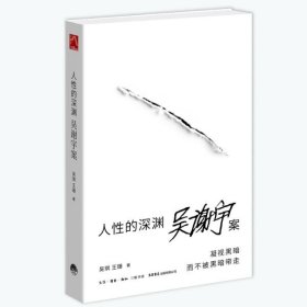 人性的深渊：吴谢宇案