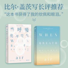 当呼吸化为空气 修订版 保罗·卡拉尼什著 美国天才医生与癌症抗争的生命笔记 感动全球150万读者 现当代文学散文随笔书