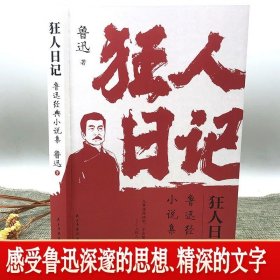 狂人日记 鲁迅经典小说集原著 白话文小说 学生阅读经典名著作品