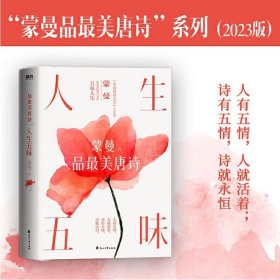 人生五味：蒙曼品最美唐诗（2023版） （和《中国诗词大会》点评嘉宾蒙曼一起，体验大唐诗人笔下的五味人生、五味诗）