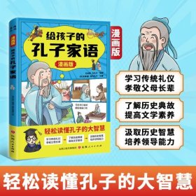 漫画版给孩子的孔子家语 学习传统礼仪孝敬父母长辈 了解历史典故提高文学素养 汲取历史智慧培养领导能力