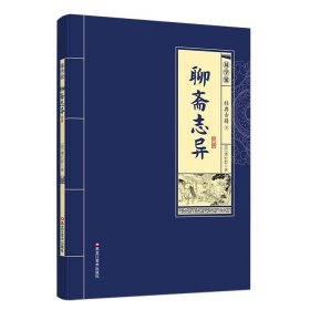 聊斋志异 国学经典古代神魔鬼怪小说中华传统文化古典文学名著书