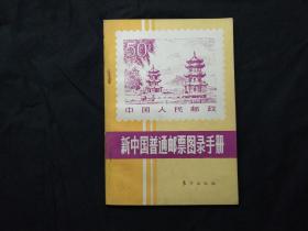 新中国普通邮票图录手册  86年1版1印