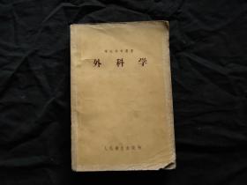 军医参考丛书：外科学   58年1版2印