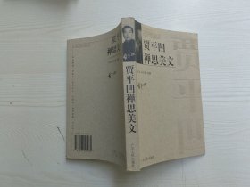 贾平凹禅思美文