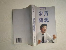 岁月随想