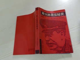 斯大林肃反秘史