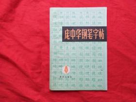 庞中华钢笔字帖