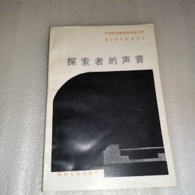 探索者的声音:“经济改革与社会发展联合讲座”报告选