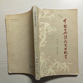 中国古典诗歌艺术欣赏