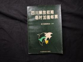 四川解放初期临时加盖邮票  朱善崇签赠