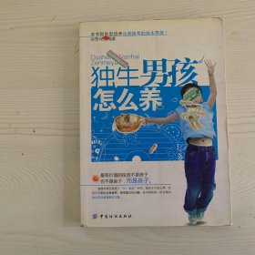 独生男孩怎么养