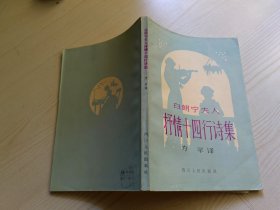 白朗宁夫人抒情十四行诗集