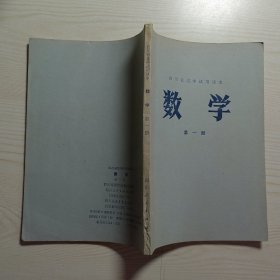四川省高中试用课本数学78年1版1印第一册 未使用无写划