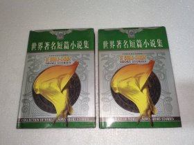 世界著名短篇小说集 欧亨利1.2特罗洛普2本合售