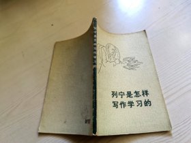 列宁是怎样写作学习的　