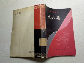 武松传 杨派山东快书