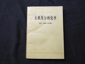 无机及分析化学 陈荣三编  79年1版2印