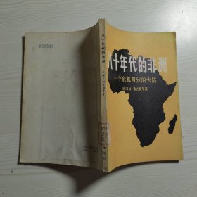 八十年代的非洲一个危机四伏的大陆