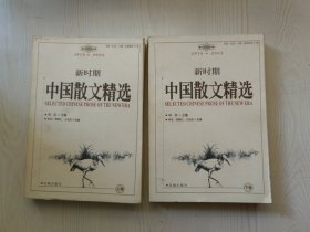 新时期中国散文精选1978～2003上下卷