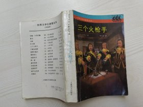 三个火枪手