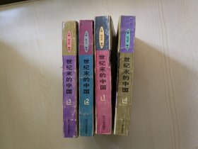 世纪末的中国 全4册