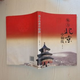 魅力北京中轴线