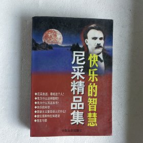 快乐的智慧尼采精品集