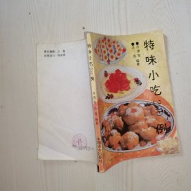 特味小吃200例