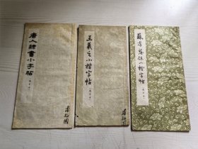 唐人隶书小字帖、王羲之小楷字帖、苏孝慈志小楷字帖选字本3本合售65年版