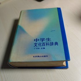 中学生文化百科辞典 精装