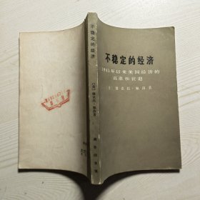 不稳定的经济1945年以来美国经济的高涨和衰退