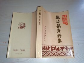 中国民间文学集成 盐边县资料集