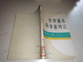 世界著名科学家传记化学家3  只印1500本