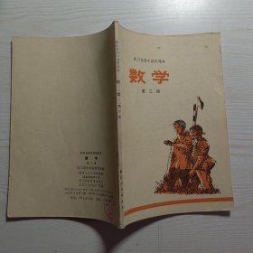 四川省高中试用课本数学第三册77年1版1印未使用无写划