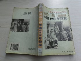 最后一战 中国1945年纪实