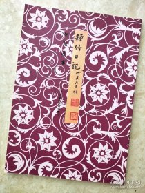 字帖三册 单买可咨询 何绍基书种竹日记 杨见山拥翠山庄记 冯联棠太史录书谱 唐 裴休书圭峰禅师碑另本