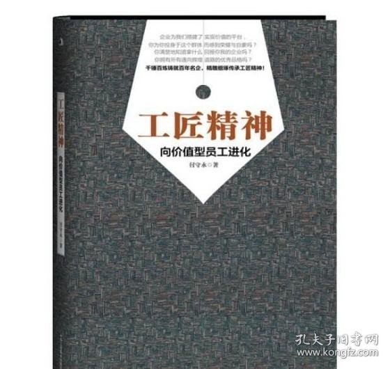 工匠精神向价值型员工进化付守永著中华工商联合出版社9787515804743付守永著