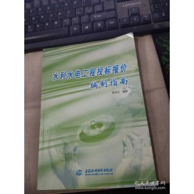 水利水电工程投标报价编制指南