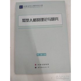 怒型人格的理论与研究