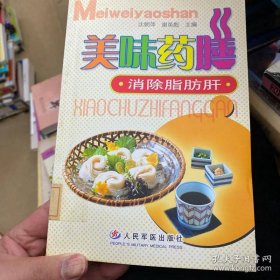 美味药膳-消除脂肪肝